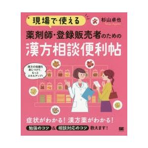 現場で使える薬剤師・登録販売者のための漢方相談便利帖