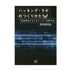 ハッキング・ラボのつくりかた 仮想環境におけるハッカー体験学習