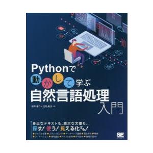 Pythonで動かして学ぶ自然言語処理入門