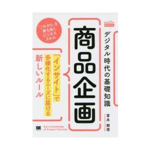 デジタル時代の基礎知識『商品企画』 「インサイト」で多様化するニーズに届ける新しいルール