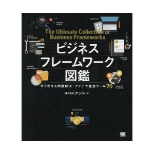 ビジネスフレームワーク図鑑 すぐ使える問題解決・アイデア発想ツール70