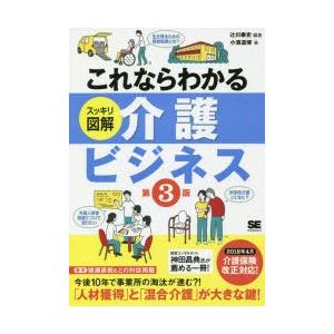 これならわかるスッキリ図解介護ビジネス