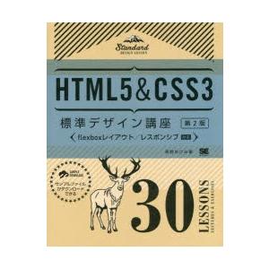 HTML5＆CSS3標準デザイン講座 30LESSONS LECTURES ＆ EXERCISES