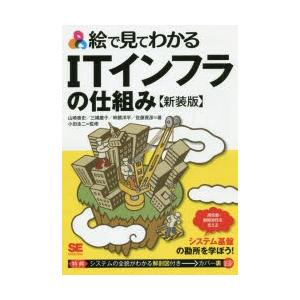 絵で見てわかるITインフラの仕組み 新装版