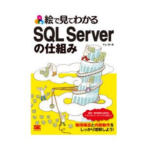 絵で見てわかるSQL Serverの仕組み