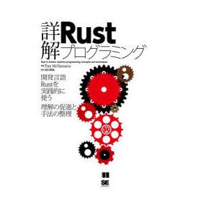 詳解Rustプログラミング 開発言語Rustを実践的に使う理解の促進と手法の整理