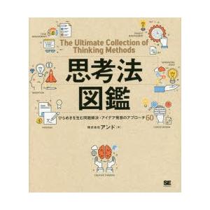 思考法図鑑 ひらめきを生む問題解決・アイデア発想のアプローチ60