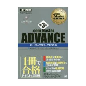 .com Master ADVANCE NTTコミュニケーションズインターネット検定学習書