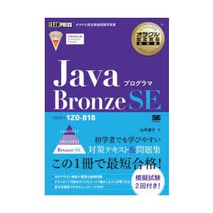 JavaプログラマBronze SE 試験番号1Z0-818｜dss
