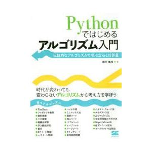 Pythonではじめるアルゴリズム入門 伝統的なアルゴリズムで学ぶ定石と計算量