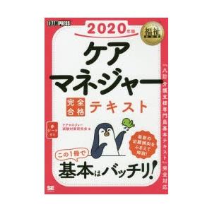 ケアマネジャー完全合格テキスト 2020年版