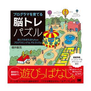 プログラマを育てる脳トレパズル 遊んでおぼえるPythonプログラミング＆アルゴリズム