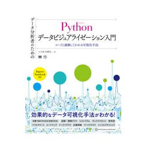 データ分析者のためのPythonデータビジュアライゼーション入門 コードと連動してわかる可視化手法