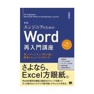 エンジニアのためのWord再入門講座 美しくメンテナンス性の高い開発ドキュメントの作り方