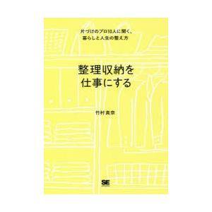 整理収納を仕事にする 片づけのプロ10人に聞く、暮らしと人生の整え方