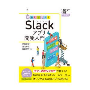 動かして学ぶ!Slackアプリ開発入門 Slack API、BoltフレームワークによるオリジナルS...