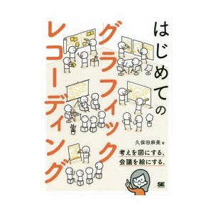 はじめてのグラフィックレコーディング 考えを図にする、会議を絵にする。