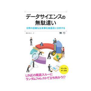 データサイエンスの無駄遣い 日常の些細な出来事を真面目に分析する