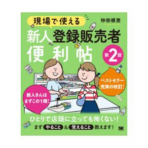 現場で使える新人登録販売者便利帖