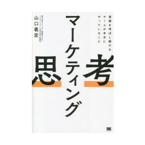 マーケティング思考 業績を伸ばし続けるチームが本当にやっていること
