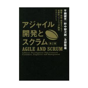 アジャイル開発とスクラム 顧客・技術・経営をつなぐ協調的ソフトウェア開発マネジメント