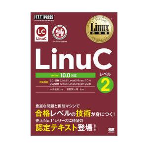 LinuCレベル2 Linux技術者認定試験学習書｜dss