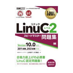 LinuCレベル2スピードマスター問題集 Linux技術者認定試験学習書｜dss