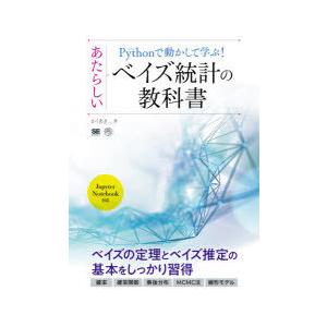 Pythonで動かして学ぶ!あたらしいベイズ統計の教科書