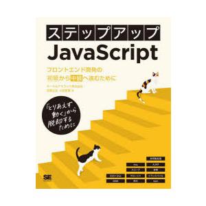 ステップアップJavaScript フロントエンド開発の初級から中級へ進むために 「とりあえず動く」...
