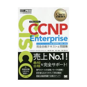 Cisco CCNP Enterpriseコンセントレーション試験ENARSI〈300-410〉完全...