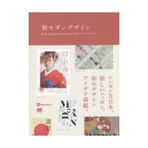 和モダンデザイン 日本の心をひきつけるデザインアイデア53の買取情報