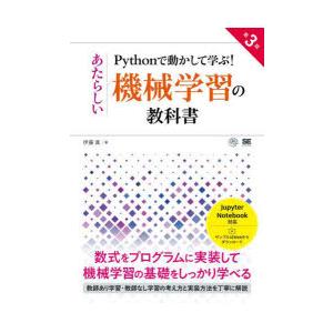 Pythonで動かして学ぶ!あたらしい機械学習の教科書