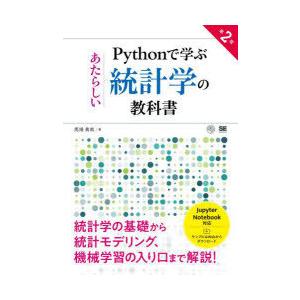 Pythonで学ぶあたらしい統計学の教科書