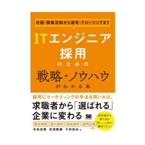 ITエンジニア採用のための戦略・ノウハウがわかる本 計画・募集活動から選考・クロージングまで