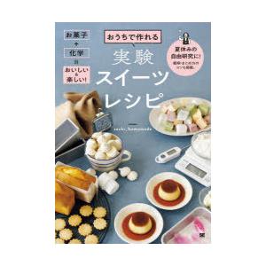 おうちで作れる実験スイーツレシピ お菓子＋科学＝おいしい＆楽しい! 夏休みの自由研究に!観察・まとめ...