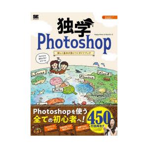 独学Photoshop 楽しく基本が身につくガイ...の商品画像