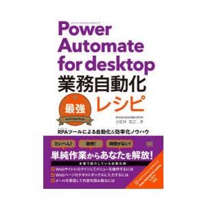 Power Automate for desktop業務自動化最強レシピ RPAツールによる自動化＆...
