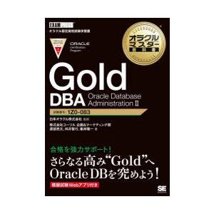 Gold DBA Oracle Database Administration 2 試験番号：1Z0...