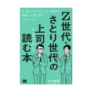 Z世代・さとり世代の上司になったら読む本 引っ張ってもついてこない時代の「個性」に寄り添うマネジメン...