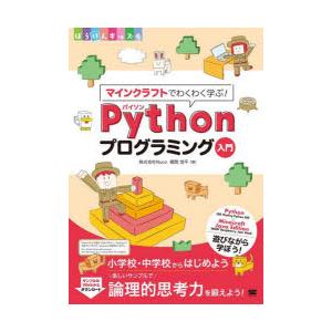 マインクラフトでわくわく学ぶ!Pythonプログラミング入門 小学校・中学校からはじめよう楽しいサン...