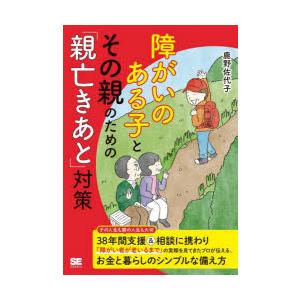 障がいのある子とその親のための「親亡きあと」対策