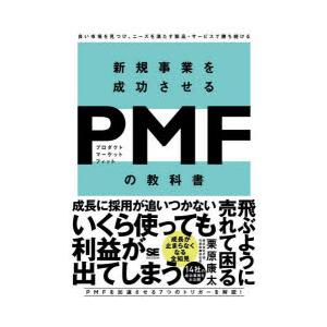 新規事業を成功させるPMF（プロダクトマーケットフィット）の教科書 良い市場を見つけ、ニーズを満たす...