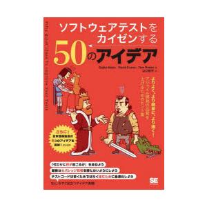 ソフトウェアテストをカイゼンする50のアイデア