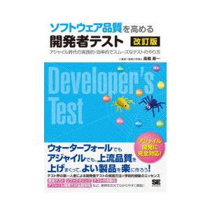 ソフトウェア品質を高める開発者テスト アジャイル時代の実践的・効率的でスムーズなテストのやり方