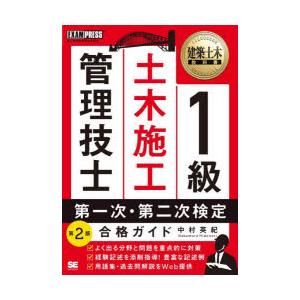 1級土木施工管理技士第一次・第二次検定合格ガイド 施工管理技術検定学習書