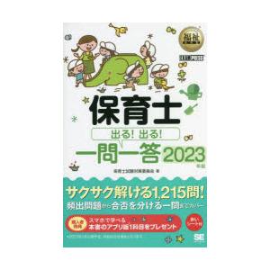 翌日発送・保育士出る！出る！一問一答 ２０２３年版/保育士試験対策