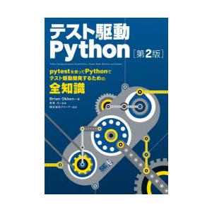 テスト駆動Python