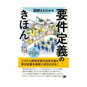 図解まるわかり要件定義のきほん