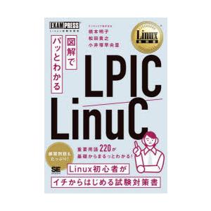 図解でパッとわかるLPIC／LinuC Linux試験学習書