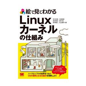 絵で見てわかるLinuxカーネルの仕組み